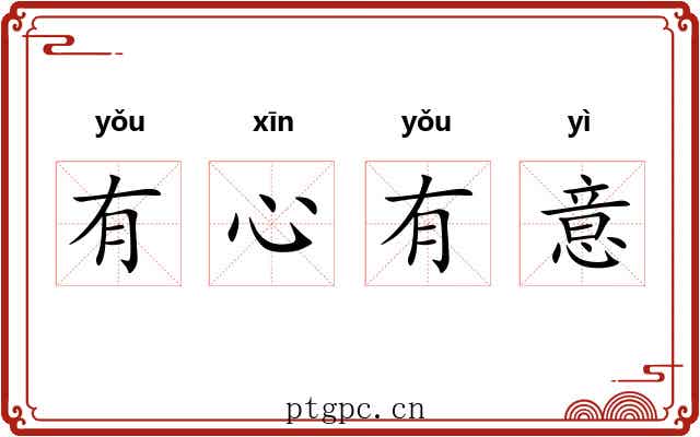 有心有意