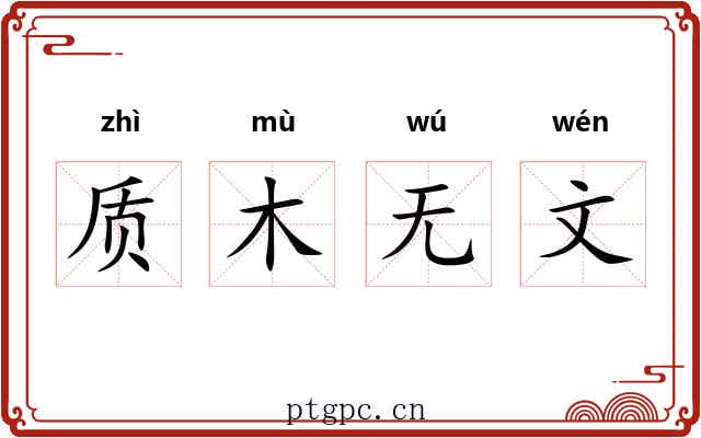 质木无文