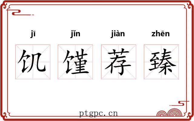 饥馑荐臻