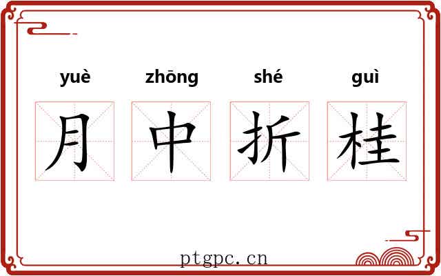 月中折桂