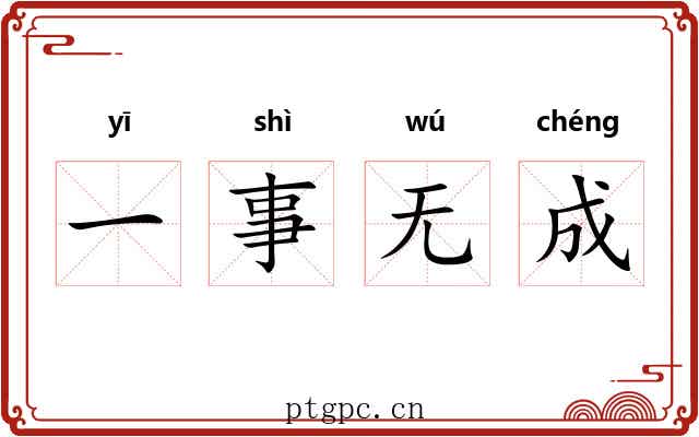 一事无成