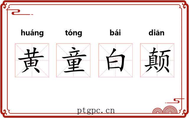 黄童白颠