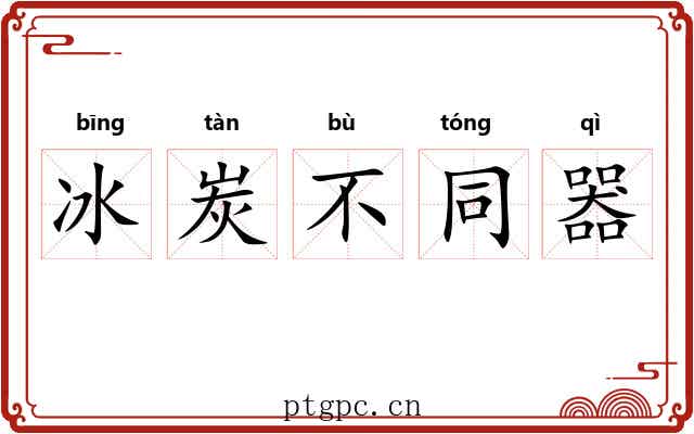 冰炭不同器
