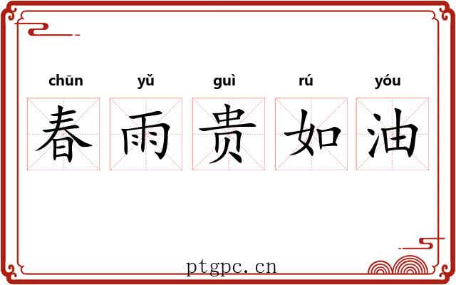 春雨贵如油