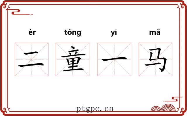 二童一马