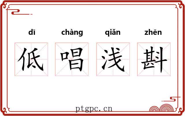 低唱浅斟