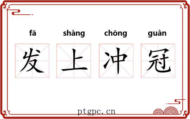 发上冲冠