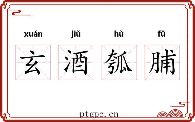 玄酒瓠脯
