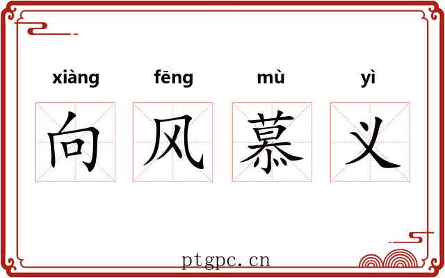 向风慕义