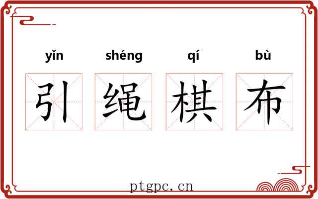 引绳棋布