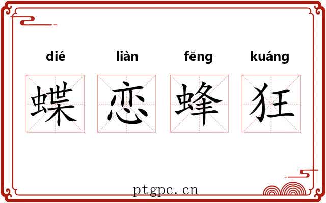 蝶恋蜂狂