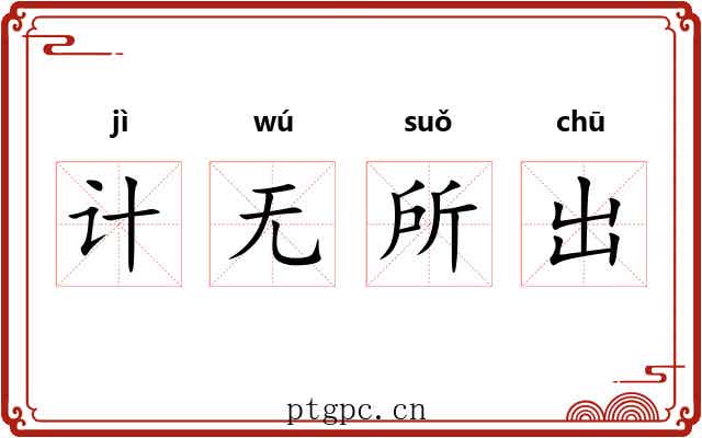 计无所出