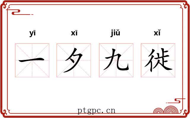 一夕九徙