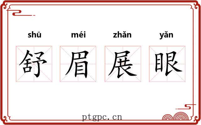 舒眉展眼
