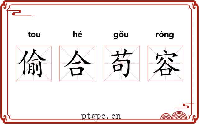 偷合苟容