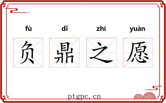 负鼎之愿