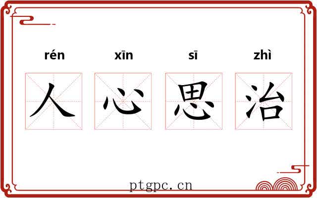 人心思治