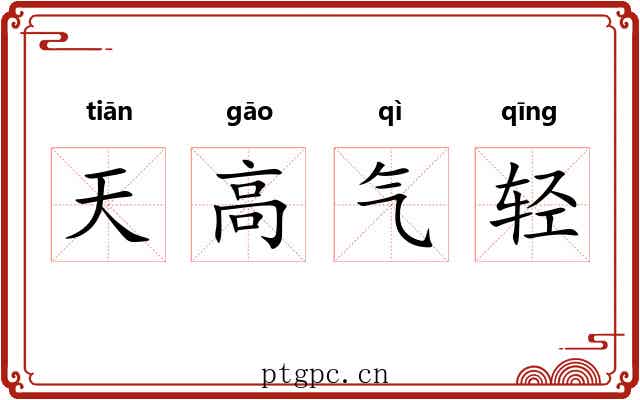 天高气轻