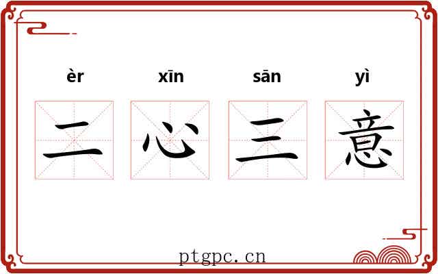 二心三意