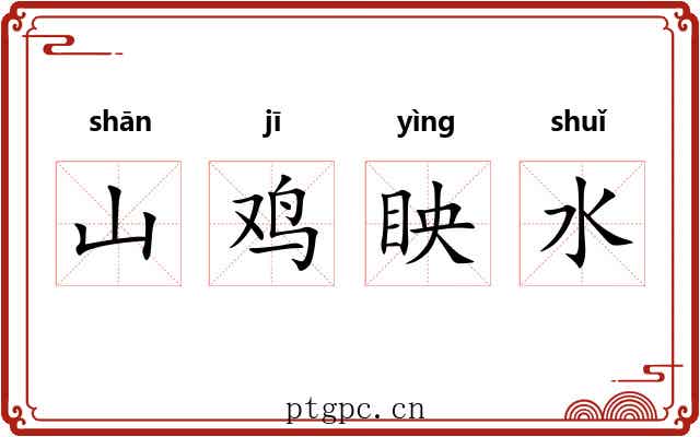 山鸡眏水