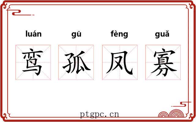 鸾孤凤寡