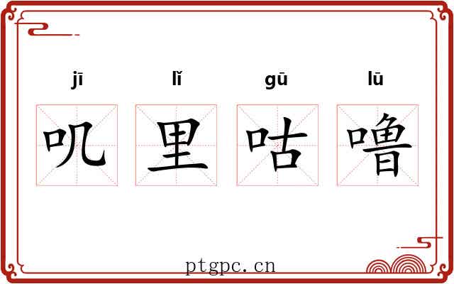 叽里咕噜