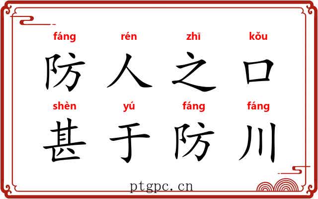 防人之口，甚于防川