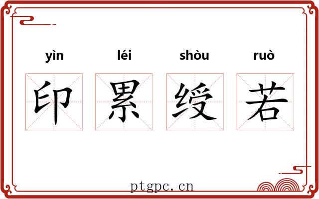 印累绶若