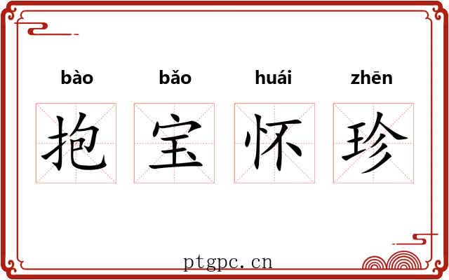 抱宝怀珍