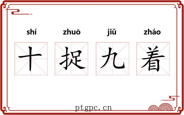 十捉九着