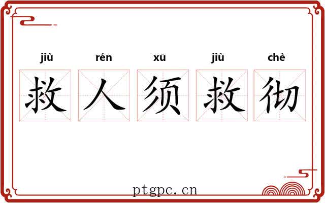 救人须救彻