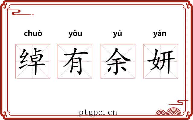 绰有余妍