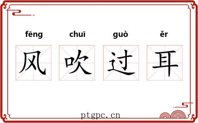 风吹过耳