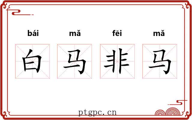 白马非马