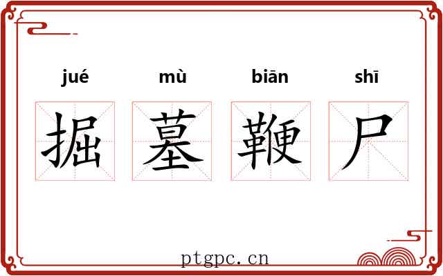 掘墓鞭尸