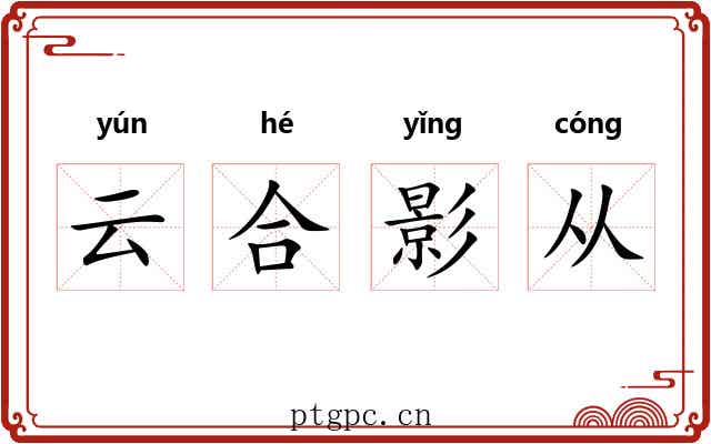 云合影从