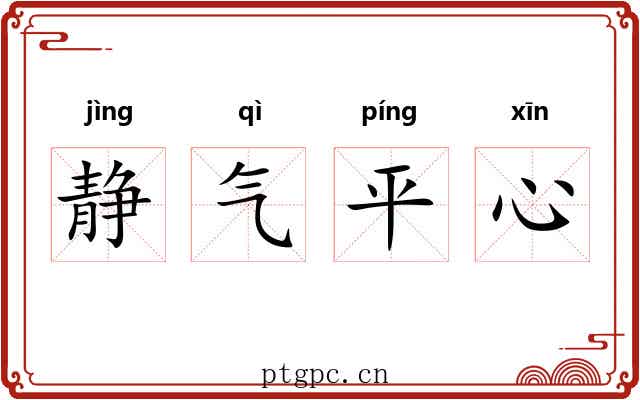 静气平心