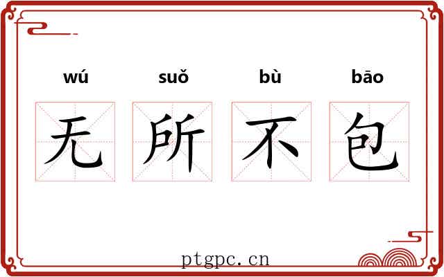 无所不包