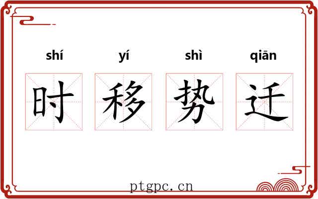 时移势迁
