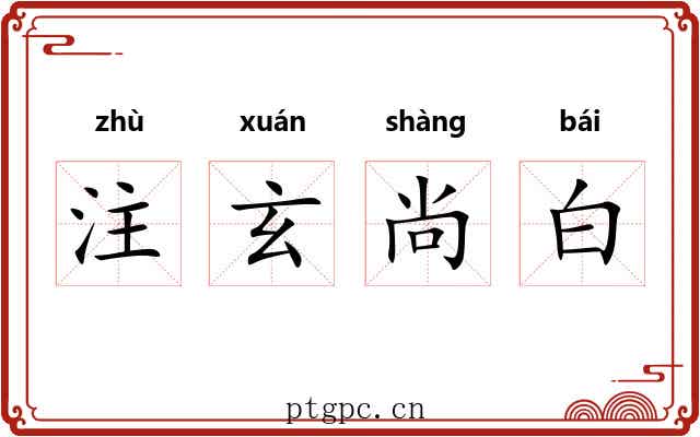 注玄尚白