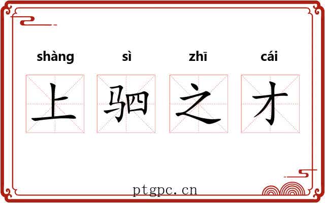 上驷之才