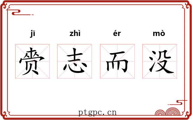 赍志而没