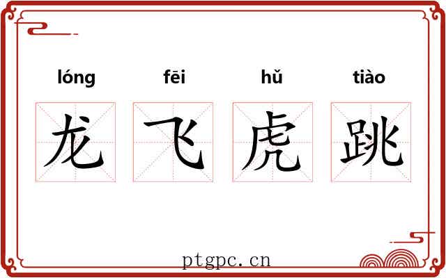 龙飞虎跳