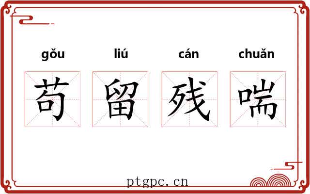 苟留残喘