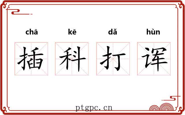 插科打诨
