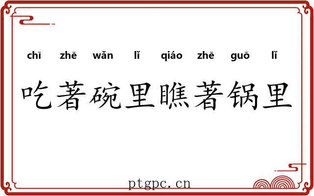 吃著碗里瞧著锅里