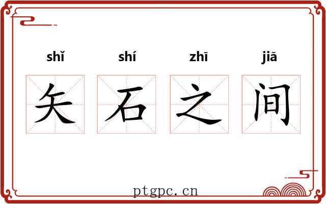 矢石之间