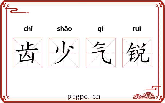 齿少气锐
