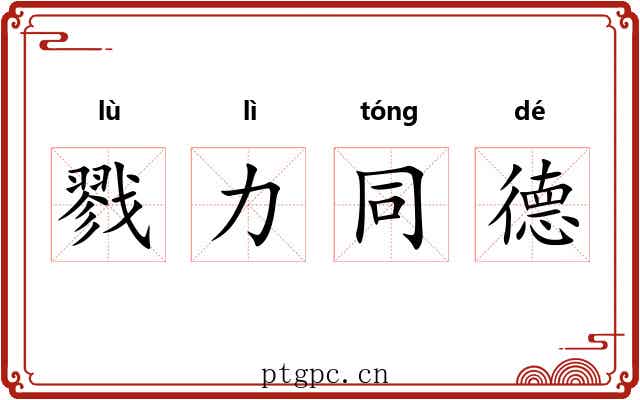 戮力同德