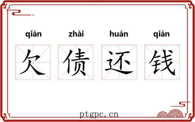 欠债还钱
